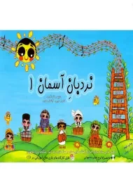 کتاب نردبان آسمان | کامیار حبیبی