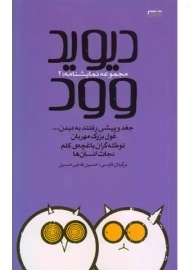 کتاب دیوید وود 2 | حسین فدایی حسین