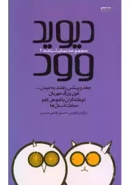 کتاب دیوید وود 2 | حسین فدایی حسین