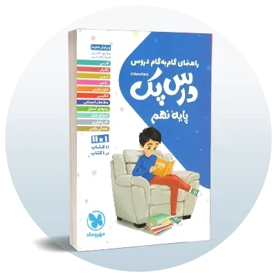 گام به گام نهم