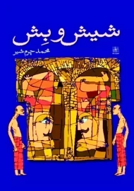 کتاب شیش و بش | چرم شیر