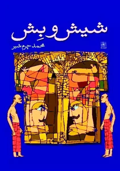 کتاب شیش و بش | چرم شیر