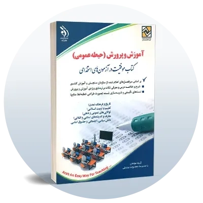 استخدامی آموزش و پرورش (عمومی)