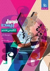 کتاب فرمول بیست انگلیسی هشتم گاج