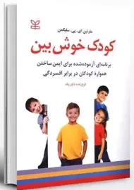 کتاب کودک خوش بین | مارتین سلیگمن