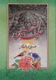 کتاب حلیه المتقین