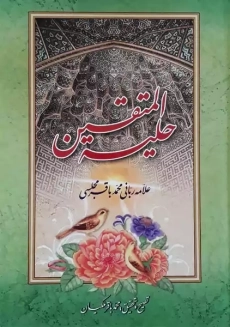 کتاب حلیه المتقین