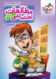 کتاب تیزهوشان مطالعات اجتماعی نهم خیلی سبز