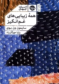 کتاب همه‌ی زیبایی‌های غم انگیز