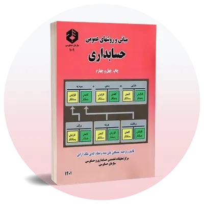 رشته حسابداری