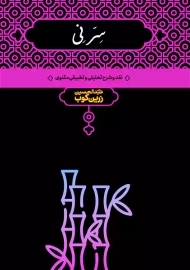 کتاب سر نی | عبدالحسین زرین کوب