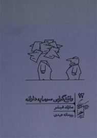 کتاب واقع گرایی سرمایه دارانه | مارک فیشر