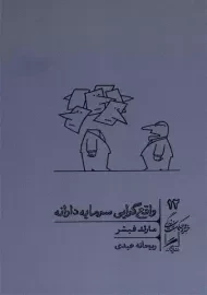 کتاب واقع گرایی سرمایه دارانه | مارک فیشر