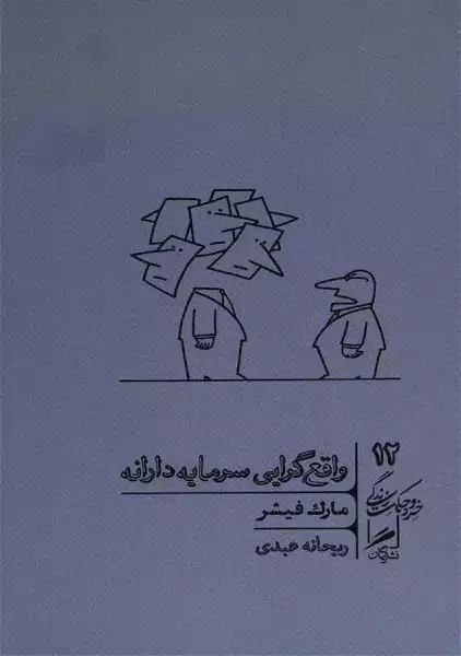 کتاب واقع گرایی سرمایه دارانه | مارک فیشر