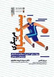 کتاب مربیگری در بسکتبال
