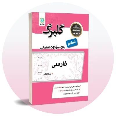 سوالات امتحانی ششم