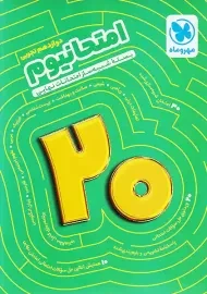 بسته امتحانیوم دوازدهم تجربی مهروماه