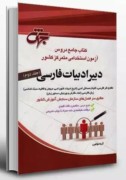 کتاب جامع آزمون استخدامی متمرکز دبیر ادبیات فارسی (دو جلدی)
