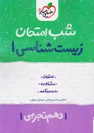 کتاب شب امتحان زیست شناسی دهم خیلی سبز