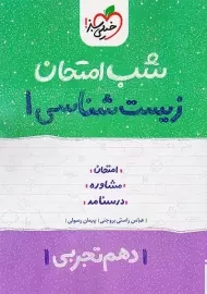 کتاب شب امتحان زیست شناسی دهم خیلی سبز