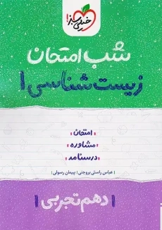 کتاب شب امتحان زیست شناسی دهم خیلی سبز