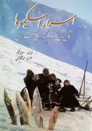 کتاب اسرار اسکیموها | انتشارات سبزان