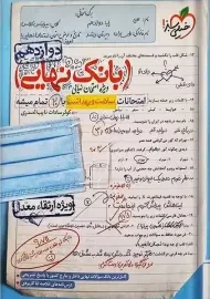 کتاب بانک نهایی سلامت و بهداشت دوازدهم خیلی سبز