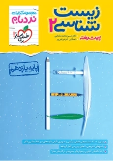 کتاب نردبام زیست شناسی یازدهم خیلی سبز