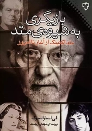 کتاب بازیگری به شیوه‌ی متد | لی ‌استراسبرگ