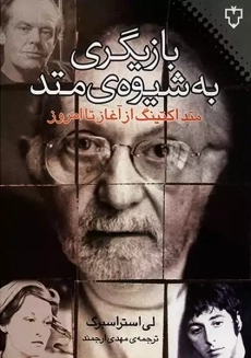 کتاب بازیگری به شیوه‌ی متد | لی ‌استراسبرگ