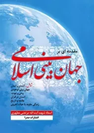 کتاب مقدمه ای بر جهان بینی اسلامی | مرتضی مطهری