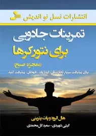 کتاب تمرینات جادویی برای نتورکرها