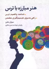 کتاب هنر مبارزه با ترس | سوزان جفرز