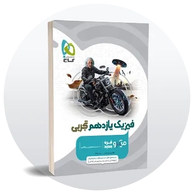 فیزیک یازدهم تجربی