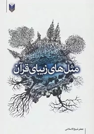 کتاب مثل های زیبای قرآن، اثر جعفر شیخ الاسلامی