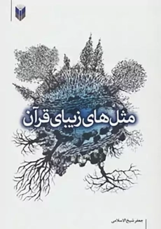 کتاب مثل های زیبای قرآن، اثر جعفر شیخ الاسلامی