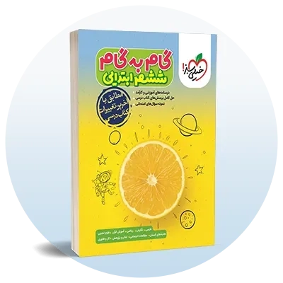 گام به گام ششم