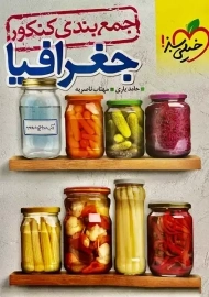 کتاب جمع بندی جغرافیا کنکور خیلی سبز