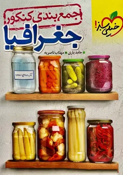 کتاب جمع بندی جغرافیا کنکور خیلی سبز