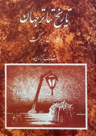 کتاب تاریخ تئاتر جهان 3 | اسکار گ. براکت