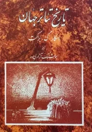 کتاب تاریخ تئاتر جهان 3 | اسکار گ. براکت