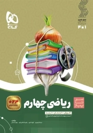 کتاب سیر تا پیاز ریاضی چهارم گاج