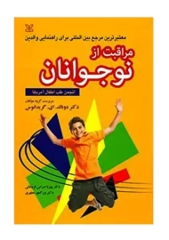 کتاب مراقبت از نوجوانان | دکتر دونالد. ای. گریدانوس