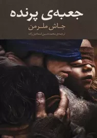 کتاب جعبه‌ی پرنده