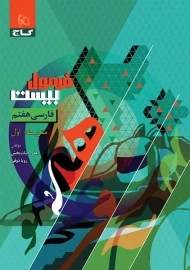 کتاب فرمول بیست فارسی هفتم گاج
