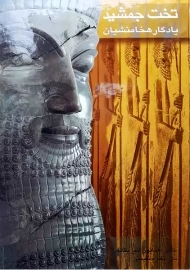 کتاب تخت جمشید یادگار هخامنشیان