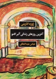 کتاب آخرین روزهای زندگی آلبر کامو