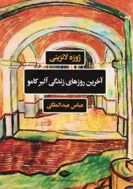 کتاب آخرین روزهای زندگی آلبر کامو