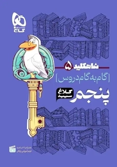 کتاب شاهکلید پنجم کلاغ سپید