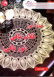 کتاب خود آموز قلاب بافی (تور بافی) | احمدی